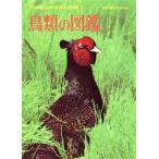  птицы. иллюстрированная книга Shogakukan Inc.. учеба различные предметы иллюстрированная книга 4/ чёрный рисовое поле длина .( автор )