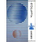 ウパニシャッド/佐保田鶴治(著者)　