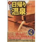 新・札幌から行く日帰り温泉/本多政史(著者)　