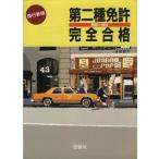 第二種免許完全合格/篠崎實男(著者)　