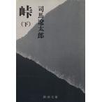  перевал ( внизу ) Shincho Bunko / Shiba Ryotaro ( автор )