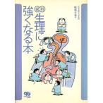 歯科生理に強くなる本/船越正也(著者)　