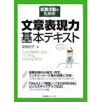 就職活動のための文章表現力基本テキスト/深尾紀子【著】