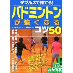 ダブルスで勝てる！バドミントンが強くなるコツ５０ コツがわかる本！／日本バドミントン指導者連盟【監修】