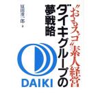 *..sgo~ непрофессионал управление Daiki группа. сон стратегия /. рисовое поле . один .( автор )