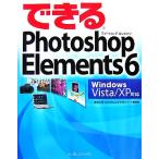 できるＰｈｏｔｏｓｈｏｐ　Ｅｌｅｍｅｎｔｓ　６　Ｗｉｎｄｏｗ Ｗｉｎｄｏｗｓ　Ｖｉｓｔａ／ＸＰ対応 できるシリーズ／須和方博(著者),