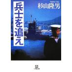 兵士を追え 小学館文庫/杉山隆男【著】