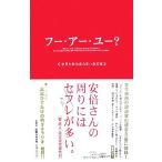 フー・アー・ユー？ 世界の政治家お笑い発言集/のり・たまみ【著】