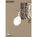 「つまらない」と言われない説明の技術 日経ビジネス人文庫/飯田英明(著者)