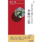 日本人が大切にしてきた季節の言葉 青春新書INTELLIGENCE/復本一郎【著】