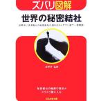 ズバリ図解 世界の秘密結社 世界中に名を馳せた秘密結社の謎をわかりやすい絵で一発解説！ ぶんか社文庫ズバ