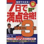 7日で満点合格！ 日商簿記3級テキスト/堀川洋(著者)　