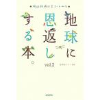 地球に恩返しする本。(ｖｏｌ．２) 鳩山邦夫のエコ・トーク／地球船クラブ【監修】，鳩山邦夫【著】