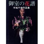 ... цветок . рука . тысяч . сборник произведений / рука . тысяч .( автор )