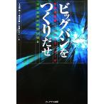 ビッグバンをつくりだせ 新型加速器:リニアコライダーが宇宙誕生の瞬間に迫る/高橋徹,岩田正義,　