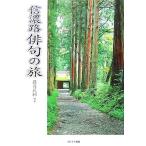 信濃路 俳句の旅/藤岡筑邨【著】　