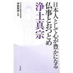 日本人として心が豊かになる仏事とおつとめ 浄土真宗/伊藤智誠