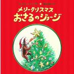 メリークリスマス おさるのジョージ/福本友美子(訳者),M.&H.A.レイ(原作),キャシー・ハプ
