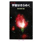宇宙はきらめく カラー版 岩波ジュニア新書/野本陽代【著】