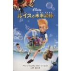 ルイスと未来泥棒 ディズニーアニメ小説版69/アイリーン・トリンブル(著者),メアリーオーリン(