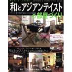 ショッピングアジアンテイスト 和とアジアンテイストの部屋づくり/主婦の友社(著者)