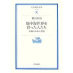 地中海世界を彩った人たち 古典にみる人物像 岩波現代文庫 学術187/柳沼重剛(著者)