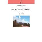ショッピング春樹 ワールズ・エンド(世界の果て) 村上春樹翻訳ライブラリー/ポールセロー【著】,村上春樹【訳】　