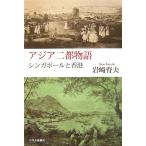  Азия 2 столица история Singapore . Hong Kong / скала мыс . Хара [ работа ]