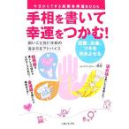 手相を書いて幸運をつかむ！ 恋愛、お金、ツキを引きよせる/悦月【著】　