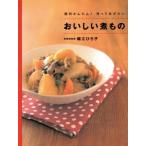 おいしい煮もの/堀江ひろ子(著者)