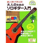 大人のためのソロギター入門 楽しく弾いて即上達！/富川勝智【著】