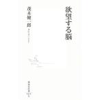 欲望する脳 集英社新書/茂木健一郎【著】