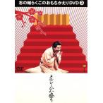 志の輔らくごのおもちかえり(3)「メルシーひな祭り」/立川志の輔