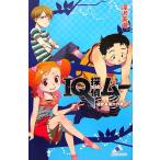 IQ探偵ムー 秘密基地大作戦(下) IQ探偵シリーズ カラフル文庫ふ02-11/深沢美潮【作】,山