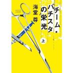 チーム・バチスタの栄光(上) 宝島社文庫/海堂尊【著】