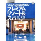 プレミアムスパ&リゾート  ’07-’08 全国版/1週間編集部編(著者)　