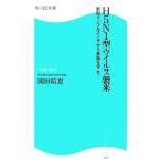 ショッピング新型インフルエンザ H5N1型ウイルス襲来 新型インフルエンザから家族を守れ！ 角川SSC新書/岡田晴恵【著】