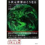 5次元世界はこうなる アカシック地球リーディング 5次元文庫/ゲリーボーネル【著】,高橋克彦【著】　