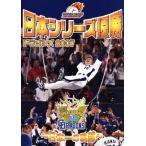 日本シリーズ優勝 ドラゴンズ2007〜日本一の軌跡〜/中日ドラゴンズ　