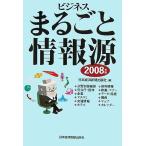  бизнес целиком информация источник (2008 год версия )/ Япония экономика газета выпускать фирма [ сборник ]