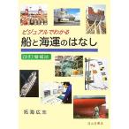 ビジュアルでわかる船と海運のはなし/拓海広志【著】