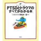 PTSDとトラウマのすべてがわかる本 健康ライブラリー イラスト版/飛鳥井望　