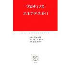 エネアデス(抄)(1) 中公クラシックス/プロティノス(著者),田中美知太郎(訳者),水地