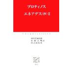 エネアデス(抄)(2) 中公クラシックス/プロティノス(著者),田中美知太郎(訳者),水地