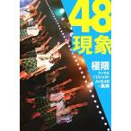 48 явление высшее ограничение идол Project AKB48. подлинный реальный / gravure фотоальбом 