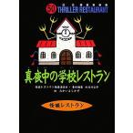 真夜中の学校レストラン 怪談レストラン５０／怪談レストラン編集委員会【編】，松谷みよ子【責任編集】，たかいよしかず【絵】