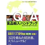  новый .Q&amp;A еда импорт рука книжка еда . безопасность . импорт чтобы сделать / Япония импорт еда безопасность .. ассоциация [ сборник работа ]