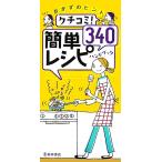 kchikomi простой рецепт 340 рука книжка гарнир. hinto/ солнечный ichi maru кулинария изучение команда [ сборник ]