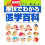 最新版 図解 症状でわかる医学百科/関根今生,牛山允【監修】,主婦と生活社【編】　
