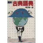 西洋古典語典/渡辺紳一郎(著者)